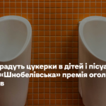 Багатії крадуть цукерки в дітей і пісуар без бризок. «Шнобелівська» премія оголосила лавреатів