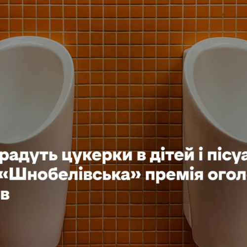 Багатії крадуть цукерки в дітей і пісуар без бризок. «Шнобелівська» премія оголосила лавреатів