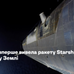 SpaceX вперше вивела ракету Starship на орбіту Землі