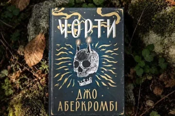 Роман «Чорти» Джо Аберкромбі став переможцем Премії книжкових блогерів