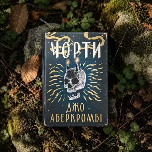 Роман «Чорти» Джо Аберкромбі став переможцем Премії книжкових блогерів