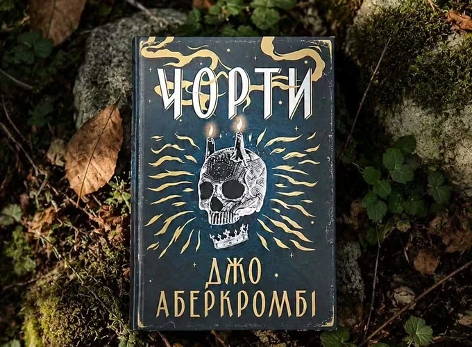 Роман «Чорти» Джо Аберкромбі став переможцем Премії книжкових блогерів