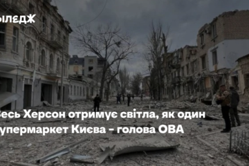 Весь Херсон отримує світла, як один супермаркет Києва – голова ОВА