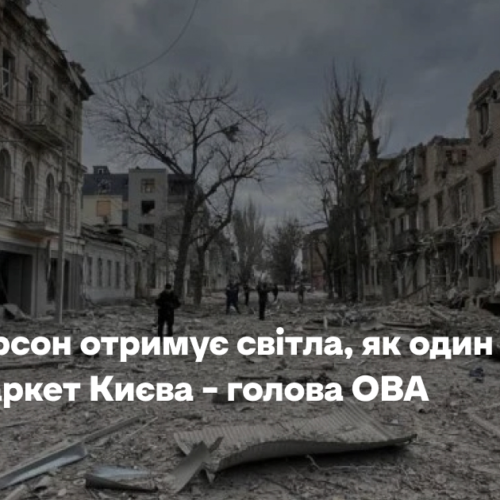 Весь Херсон отримує світла, як один супермаркет Києва – голова ОВА
