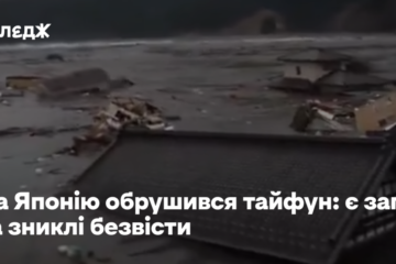 На Японію обрушився тайфун: є загиблі та зниклі безвісти