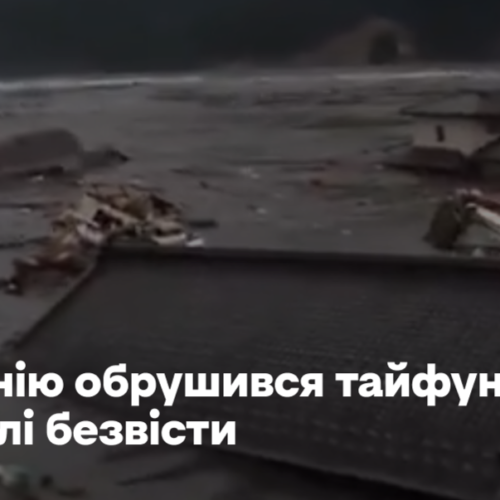 На Японію обрушився тайфун: є загиблі та зниклі безвісти