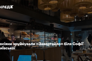 Росіяни зруйнували «Завертайло» біля Софії Київської