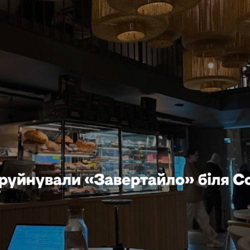 Росіяни зруйнували «Завертайло» біля Софії Київської