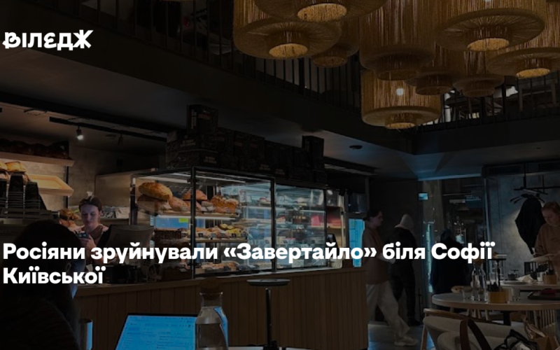 Росіяни зруйнували «Завертайло» біля Софії Київської