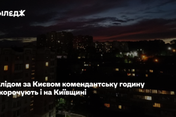 Слідом за Києвом комендантську годину скорочують і на Київщині