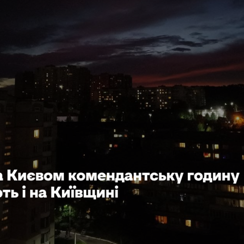 Слідом за Києвом комендантську годину скорочують і на Київщині