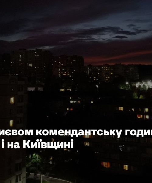 Слідом за Києвом комендантську годину скорочують і на Київщині