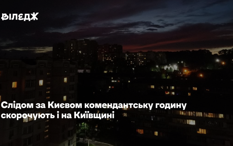 Слідом за Києвом комендантську годину скорочують і на Київщині