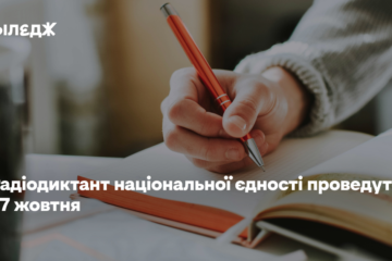 Радіодиктант національної єдності проведуть 27 жовтня