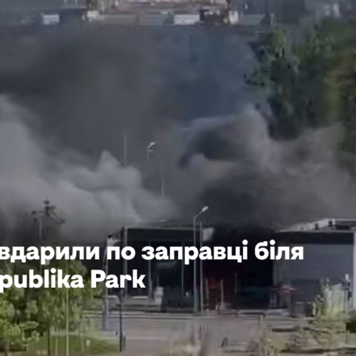 Росіяни вдарили по заправці біля ТРЦ Respublika Park