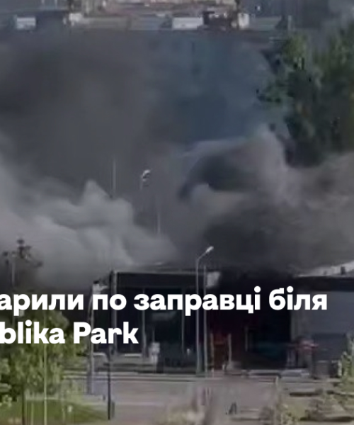 Росіяни вдарили по заправці біля ТРЦ Respublika Park