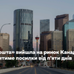 «Нова пошта» вийшла на ринок Канади: доставлятиме посилки від п’яти днів