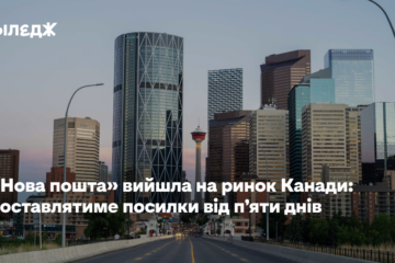 «Нова пошта» вийшла на ринок Канади: доставлятиме посилки від п’яти днів