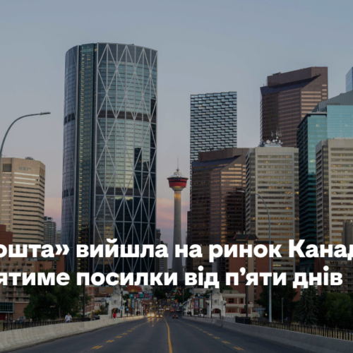 «Нова пошта» вийшла на ринок Канади: доставлятиме посилки від п’яти днів
