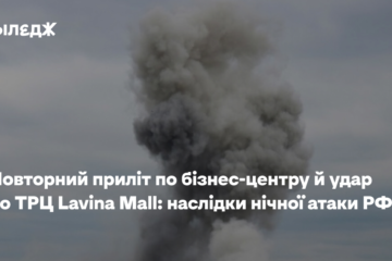 Повторний приліт по бізнес-центру й удар по ТРЦ Lavina Mall: наслідки нічної атаки РФ