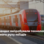 У Нідерландах випробували технології для автономного руху поїздів