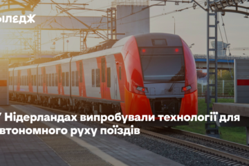 У Нідерландах випробували технології для автономного руху поїздів