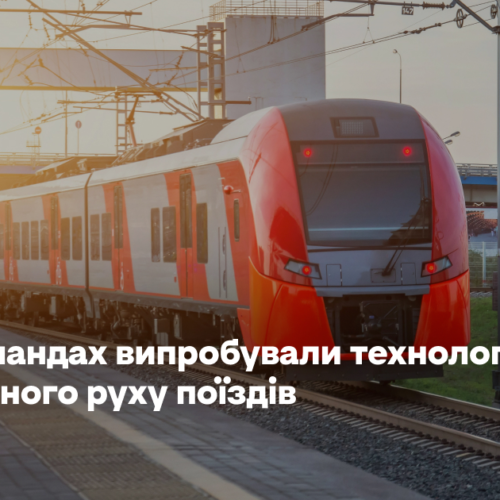 У Нідерландах випробували технології для автономного руху поїздів