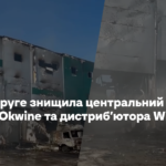 Росія вдруге знищила центральний склад мережі Okwine та дистриб’ютора Wine Hunters