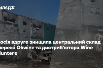 Росія вдруге знищила центральний склад мережі Okwine та дистриб’ютора Wine Hunters