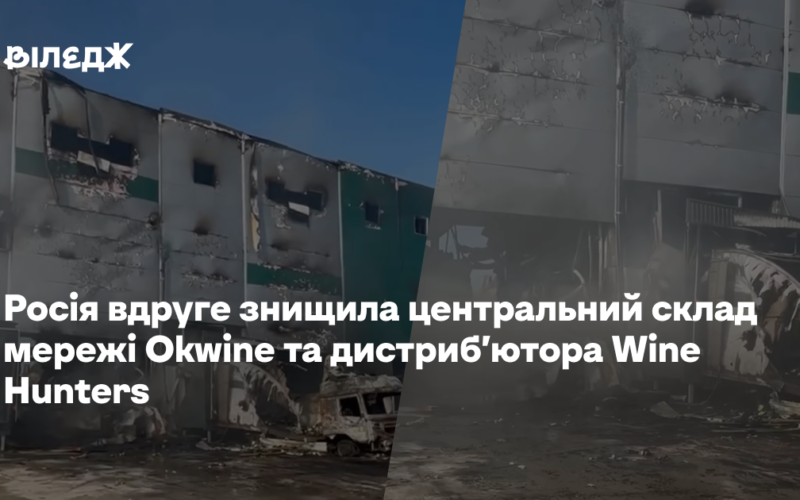 Росія вдруге знищила центральний склад мережі Okwine та дистриб’ютора Wine Hunters