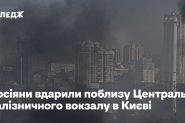 Росіяни вдарили поблизу Центрального залізничного вокзалу в Києві