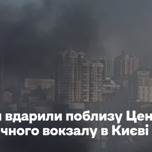 Росіяни вдарили поблизу Центрального залізничного вокзалу в Києві
