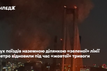 Рух поїздів наземною ділянкою «зеленої» лінії метро відновили під час «жовтої» тривоги 