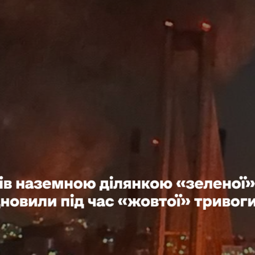 Рух поїздів наземною ділянкою «зеленої» лінії метро відновили під час «жовтої» тривоги