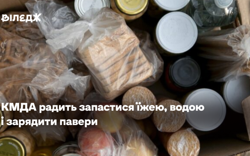 Через інтенсивні атаки на енергетику КМДА радить запастися їжею, водою і зарядити павери