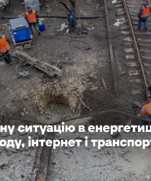 Надзвичайну ситуацію в енергетиці поширили на тепло, воду, інтернет і транспорт