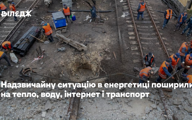 Надзвичайну ситуацію в енергетиці поширили на тепло, воду, інтернет і транспорт