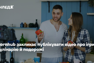 Конкурент YouTube і TikTok. Pornhub закликає публікувати відео про ігри, кулінарію й подорожі