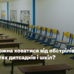 Кому можна ховатися від обстрілів в укриттях дитсадків і шкіл? Пояснення уряду