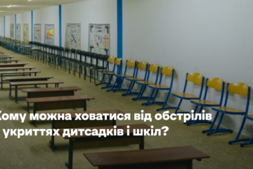 Кому можна ховатися від обстрілів в укриттях дитсадків і шкіл? Пояснення уряду