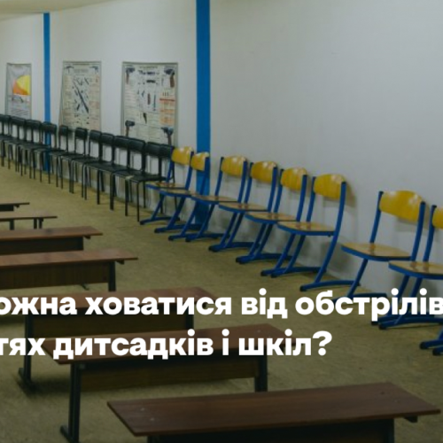 Кому можна ховатися від обстрілів в укриттях дитсадків і шкіл? Пояснення уряду