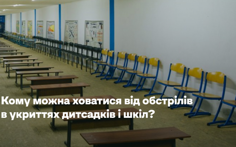 Кому можна ховатися від обстрілів в укриттях дитсадків і шкіл? Пояснення уряду