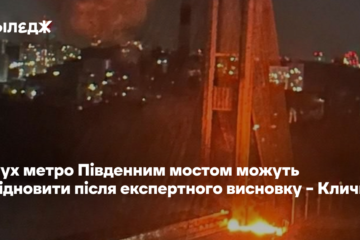 Рух метро Південним мостом можуть відновити після експертного висновку – Кличко
