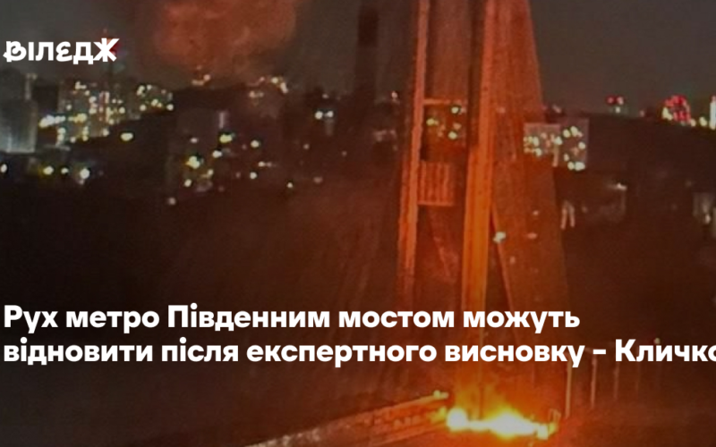 Рух метро Південним мостом можуть відновити після експертного висновку – Кличко