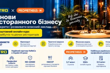 Відкрити заклад і не прогоріти на старті: METRO та Prometheus запустили безплатний HoReCa-курс