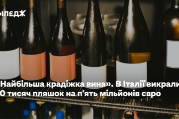 «Найбільша крадіжка вина». В Італії викрали 30 тисяч пляшок на п’ять мільйонів євро