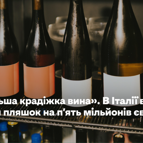 «Найбільша крадіжка вина». В Італії викрали 30 тисяч пляшок на п’ять мільйонів євро