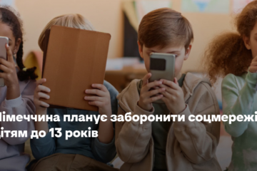 Німеччина планує заборонити соцмережі дітям до 13 років