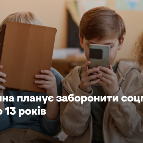 Німеччина планує заборонити соцмережі дітям до 13 років