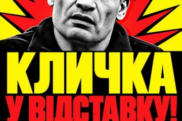 Активісти вимагають відставки Кличка, а мер Києва звинувачує центральну владу: що відбувається